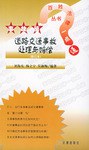 道路交通事故处理与赔偿 pdf epub mobi 电子书 下载