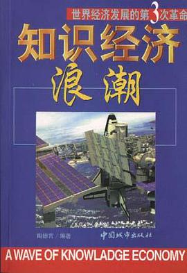 知识经济浪潮 pdf epub mobi 电子书 下载
