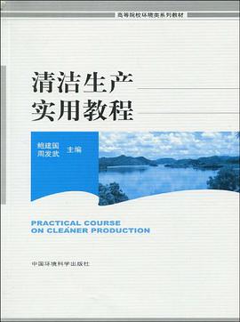 清洁生产实用教程 pdf epub mobi 电子书 下载