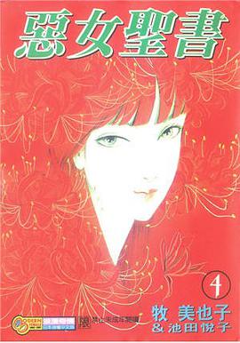 惡女聖書4