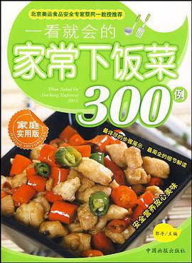 一看就会的家常下饭菜300例 pdf epub mobi 电子书 下载