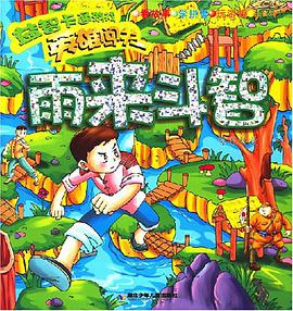雨来斗智 pdf epub mobi 电子书 下载
