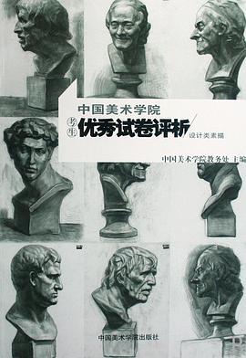 中国美术学院考生优秀试卷评析：设计类素描 pdf epub mobi 电子书 下载