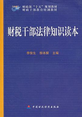 财税干部法律知识读本 pdf epub mobi 电子书 下载