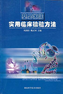 基层医院实用临床检验方法 pdf epub mobi 电子书 下载