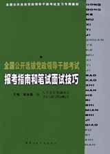 全国公开选拔党政领导干部考试报考指南和笔试面试技巧 pdf epub mobi 下载