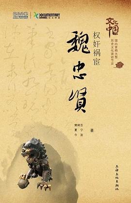 权奸祸宦·魏忠贤 pdf epub mobi 电子书 下载