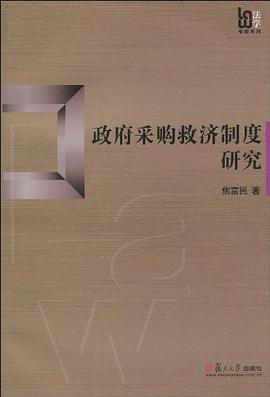 政府采购救济制度研究 pdf epub mobi 电子书 下载