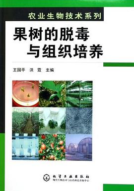 果树的脱毒与组织培养 pdf epub mobi 电子书 下载