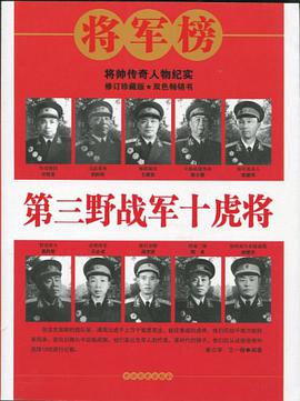 第三野战军十虎将 pdf epub mobi 电子书 下载