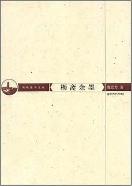 枥斋余墨 pdf epub mobi 电子书 下载