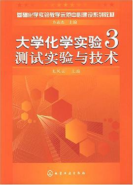 大学化学实验3测试实验与技术 pdf epub mobi 电子书 下载