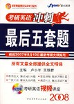 星火英語•考研英語衝刺最後五套題2008 (平裝) pdf epub mobi 電子書 下載