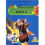 幼儿园探究式活动课程