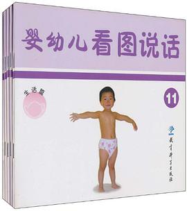 婴幼儿看图说话 生活篇 pdf epub mobi 电子书 下载