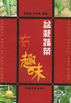 盆栽蔬菜有趣味