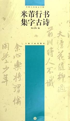 米芾行书集字古诗 pdf epub mobi 电子书 下载