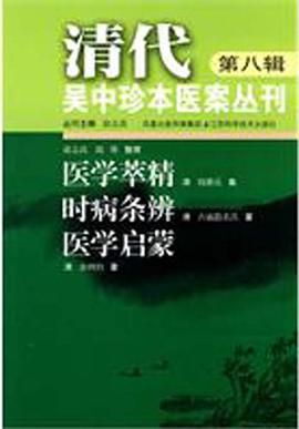 清代吴中珍本医案丛刊（第八辑）