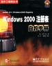 Windows 2000注册表自救手册 pdf epub mobi 电子书 下载