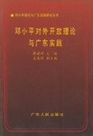 邓小对外开放理论与广东实践 pdf epub mobi 电子书 下载