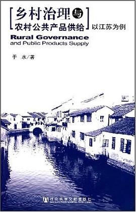 乡村治理与农村公共产品供给 pdf epub mobi 电子书 下载