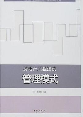 房地产工程建设管理模式 pdf epub mobi 电子书 下载