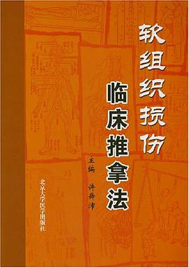 软组织损伤临床推拿法