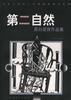 第二自然 pdf epub mobi 电子书 下载