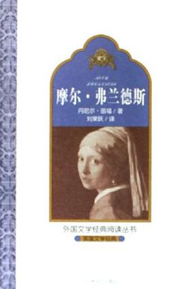 摩尔·弗兰德斯 pdf epub mobi 电子书 下载