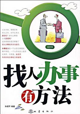 找人办事有方法 pdf epub mobi 电子书 下载