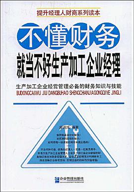 不懂财务就当不好生产加工企业经理 pdf epub mobi 电子书 下载