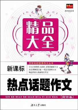 高中卷-新课标热点话题作文精品大全 pdf epub mobi 电子书 下载