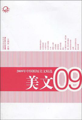 2009年中国精短美文精选 pdf epub mobi 电子书 下载