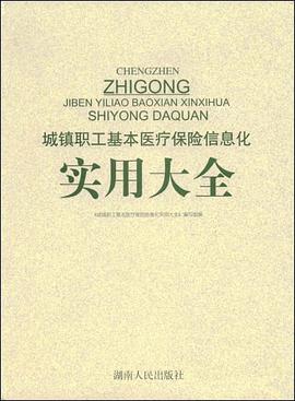 城镇职工基本医疗保险信息化实用大全 pdf epub mobi 电子书 下载