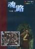 魂路 pdf epub mobi 电子书 下载