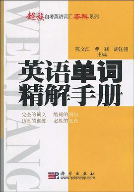 英语单词精解手册 pdf epub mobi 电子书 下载