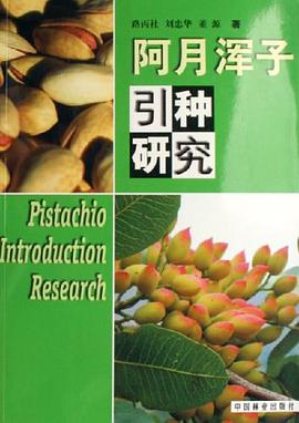 阿月浑子引种研究 pdf epub mobi 电子书 下载