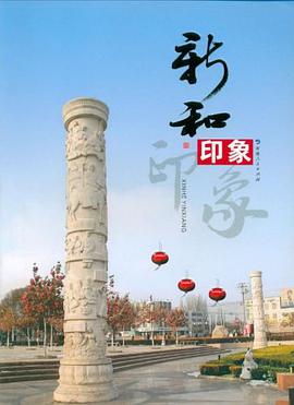 新和印象 pdf epub mobi 电子书 下载