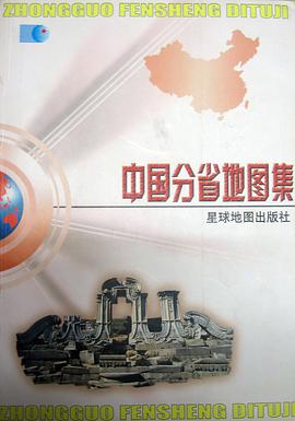 中國分省地圖集 pdf epub mobi 電子書 下載