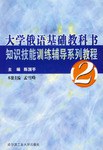 大学俄语基础教科书知识技能训练辅导系列教程 pdf epub mobi 电子书 下载