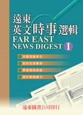 遠東英文時事選輯1 pdf epub mobi 电子书 下载