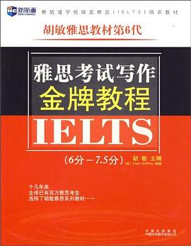 （第6代）雅思考试写作金牌教程 pdf epub mobi 电子书 下载
