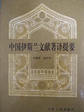 中国伊斯兰文献著译提要