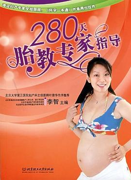 280天胎教专家指导 pdf epub mobi 电子书 下载
