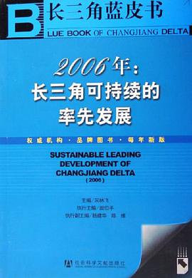 2006年长三角可持续的率先发展 pdf epub mobi 电子书 下载