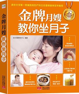金牌月嫂教你坐月子 pdf epub mobi 電子書 下載