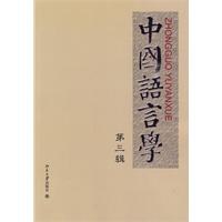 中国语言学（第三辑） pdf epub mobi 电子书 下载