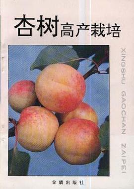 杏树高产栽培 pdf epub mobi 下载