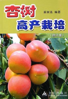 杏树高产栽培 pdf epub mobi 电子书 下载