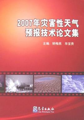 2007年灾害性天气预报技术论文集 pdf epub mobi 电子书 下载